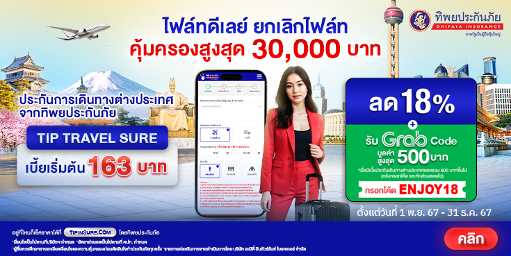 ซื้อประกันเดินทางต่างประเทศรับส่วนลด 18% และ Grab Code มูลค่าสูงสุด 500 บาท