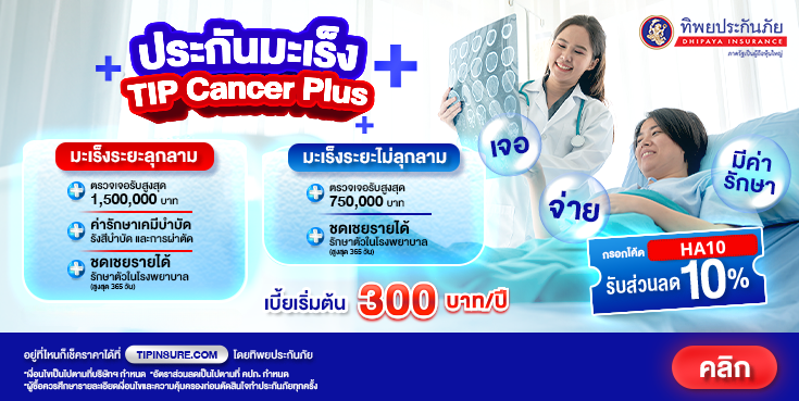 ซื้อประกันภัยโรคมะเร็ง TIP Cancer Plus รับส่วนลด 10%