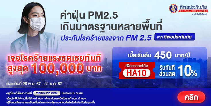 ซื้อประกันภัยโรคร้ายแรงจาก PM 2.5 รับส่วนลด 10%