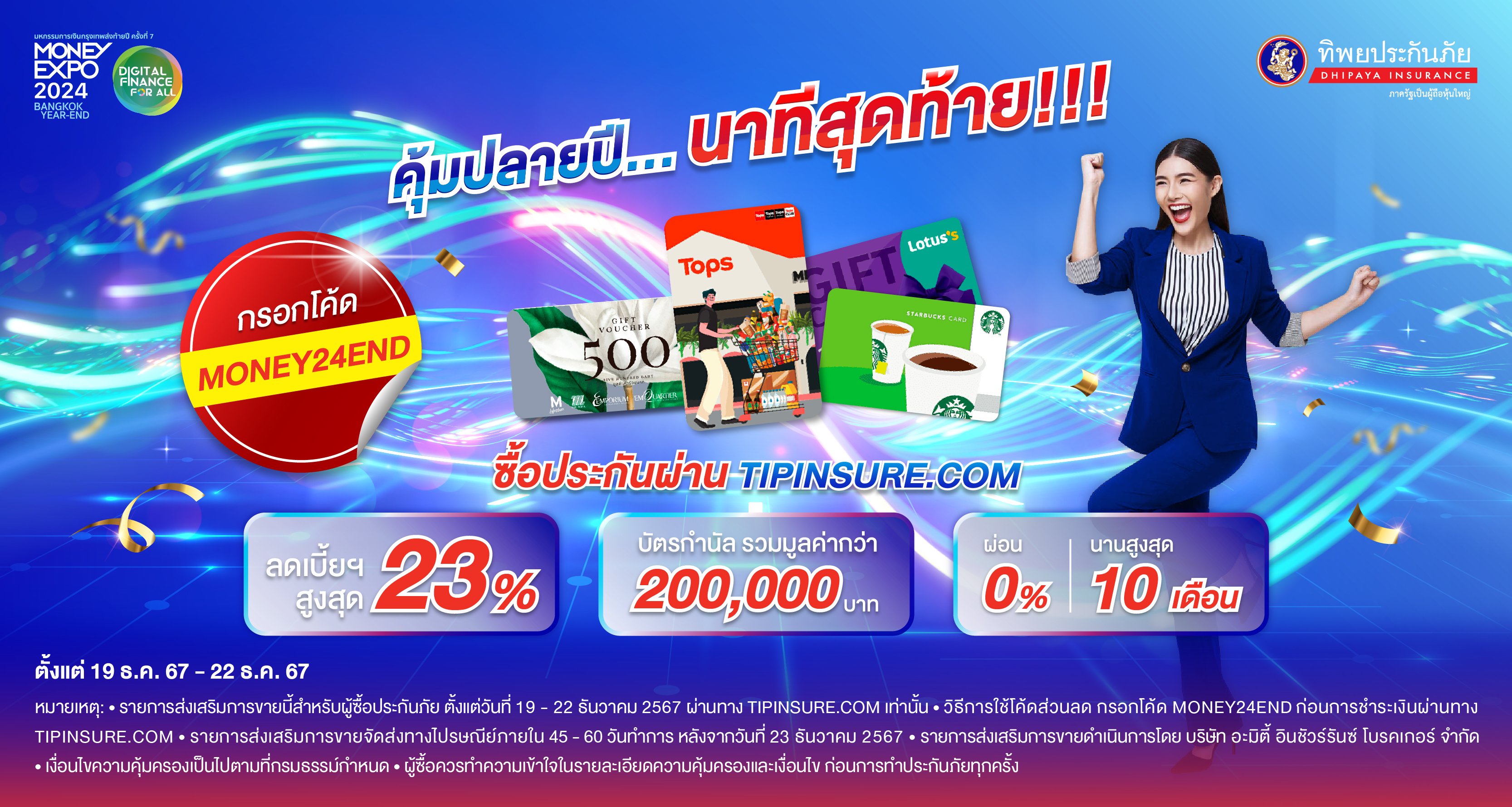 คุ้มปลายปี... นาทีสุดท้าย