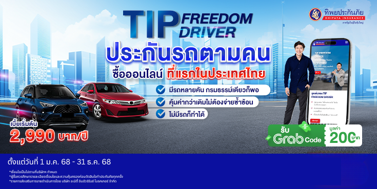 ซื้อประกันภัยคุ้มครองการขับรถยนต์ TIP Freedom Driver รับ Grab Code มูลค่า 200 บาท