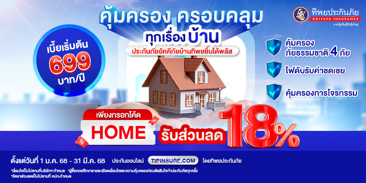 ซื้อประกันอัคคีภัยบ้านทิพยยิ้มได้พลัส รับส่วนลด 18%