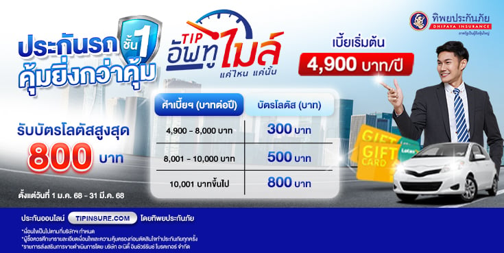 ซื้อประกันรถยนต์ TIP อัพทูไมล์วันนี้ รับบัตรโลตัสสูงสุด 800 บาท