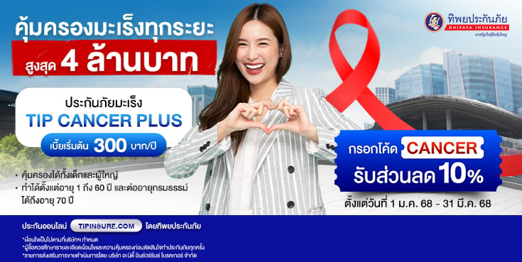 ซื้อประกันภัยโรคมะเร็ง TIP Cancer Plus รับส่วนลด 10%