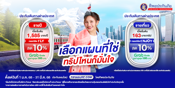 ซื้อประกันเดินทางต่างประเทศรับส่วนลด 10% และ Grab Code มูลค่าสูงสุด 500 บาท