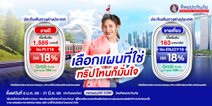 ซื้อประกันเดินทางต่างประเทศรับส่วนลด 18% และ Grab Code มูลค่าสูงสุด 500 บาท