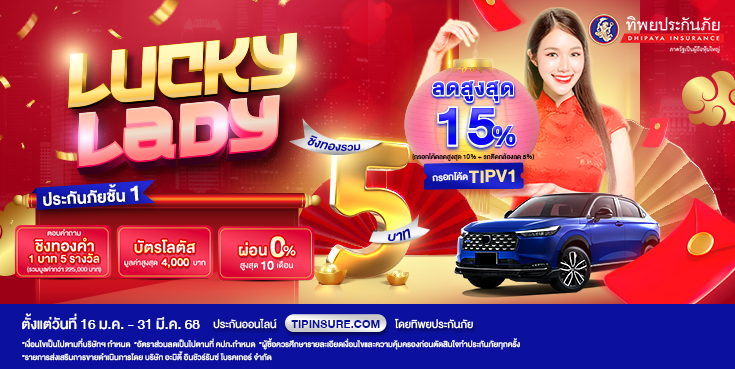 ซื้อประกันชั้น 1 TIP Lady ชิงทองคำรวมมูลค่ากว่า 225,000 บาท