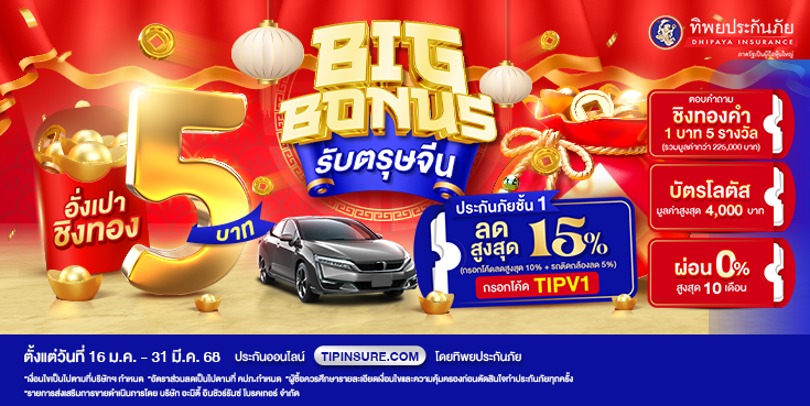 ซื้อประกันชั้น 1 ชิงทองคำรวมมูลค่ากว่า 225,000 บาท