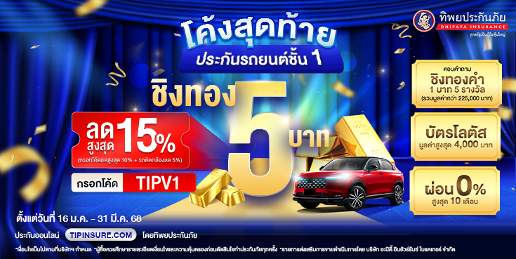 ซื้อประกันชั้น 1 ชิงทองคำรวมมูลค่ากว่า 225,000 บาท