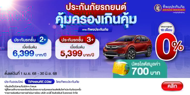 ซื้อประกันรถยนต์ชั้น 2+ 3+ สบายกระเป๋าวันนี้ รับบัตรโลตัส 700 บาท