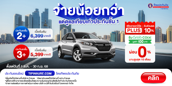 ซื้อประกันรถยนต์ 2+ 3+ รับส่วนลด 10% +Grab Code มูลค่า 100 บาท