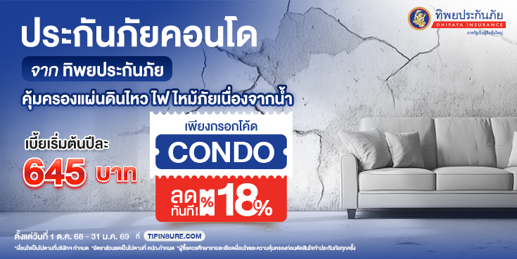 ซื้อประกันอัคคีภัยคอนโด รับส่วนลด 18%