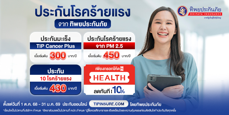 ซื้อประกันโรคร้ายแรงวันนี้ รับส่วนลด 10%