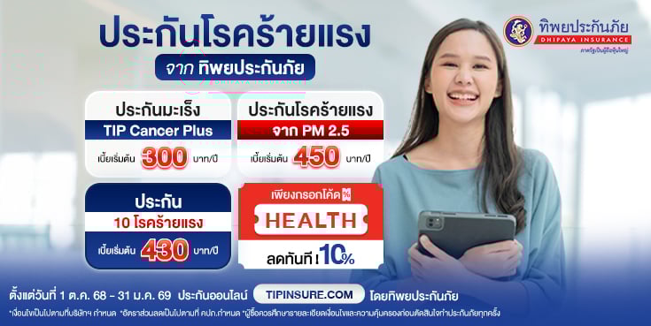 ซื้อประกันภัยโรคมะเร็ง TIP Cancer Plus รับส่วนลด 10%