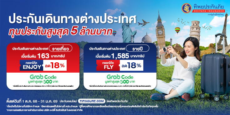 ซื้อประกันเดินทางต่างประเทศรับส่วนลด 18% และ Grab Code มูลค่าสูงสุด 500 บาท