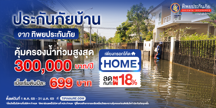 ซื้อประกันอัคคีภัยบ้านทิพยยิ้มได้พลัส รับส่วนลด 18%