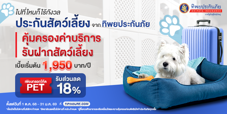 ซื้อประกันภัยสัตว์เลี้ยง TIP PET LOVER รับส่วนลดเบี้ยประกันภัย 18% 