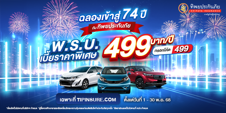 ฉลองเข้าสู่ 74 ปีทิพยประกันภัย พ.ร.บ.ออนไลน์ เบี้ยพิเศษเริ่มต้น 499 บาท/ปี