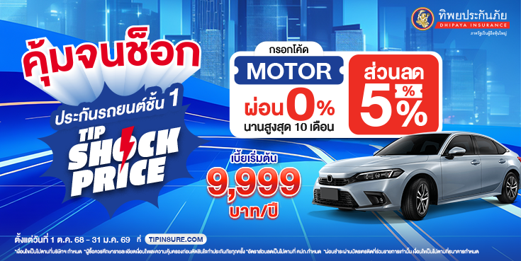 ซื้อประกันภัยรถยนต์ชั้น 1 TIP Shock Price รับส่วนลด 5%