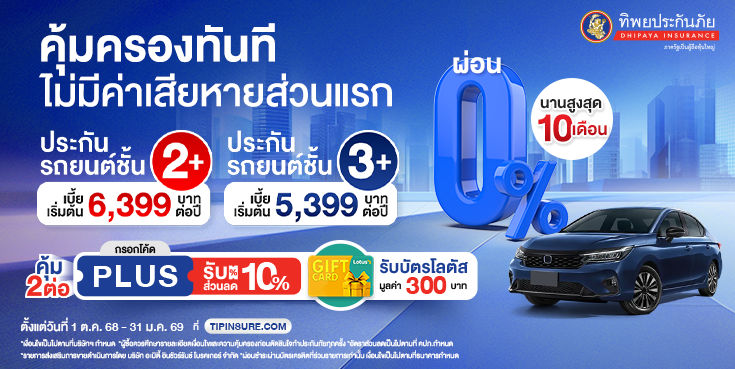 ซื้อประกันรถยนต์ 2+ 3+ รับส่วนลด 10% + บัตรโลตัส มูลค่า 300 บาท