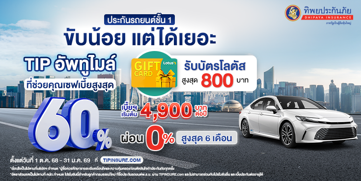 ซื้อประกันรถยนต์ TIP อัพทูไมล์วันนี้ รับบัตรโลตัสสูงสุด 800 บาท