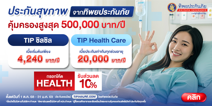ซื้อประกันสุขภาพออนไลน์วันนี้ รับส่วนลด 10%