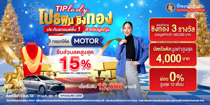 ซื้อประกันชั้น 1 TIP Lady ชิงทองคำรวมมูลค่ากว่า 160,000 บาท