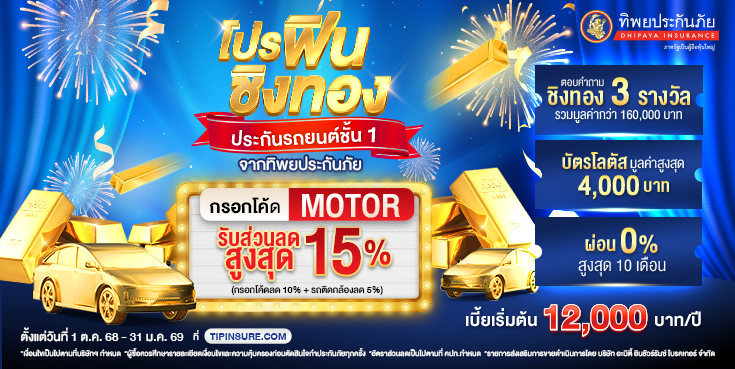 ซื้อประกันชั้น 1 ชิงทองคำรวมมูลค่ากว่า 160,000 บาท
