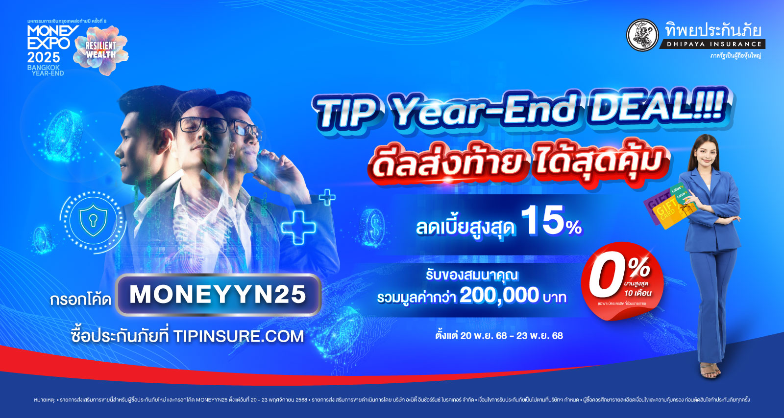 TIP Year-End DEAL!!! ดีลส่งท้าย ได้สุดคุ้ม