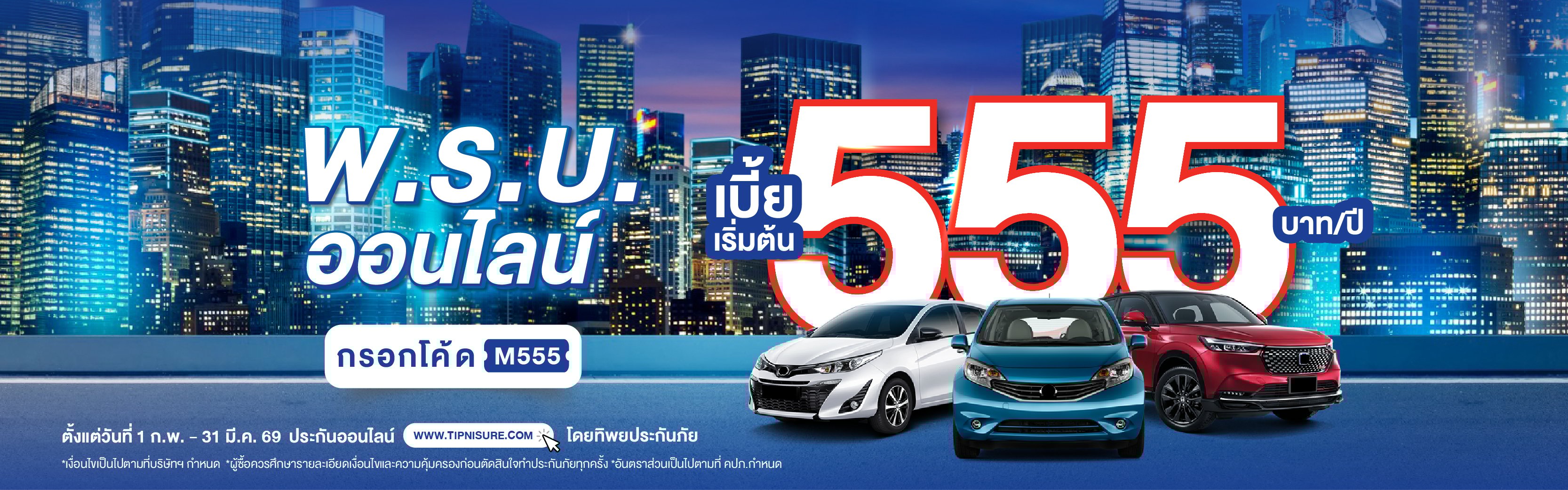 พ.ร.บ.ออนไลน์ ซื้อง่าย ไม่ต้องคิดเยอะ เบี้ยพิเศษเริ่มต้น 555 บาท/ปี