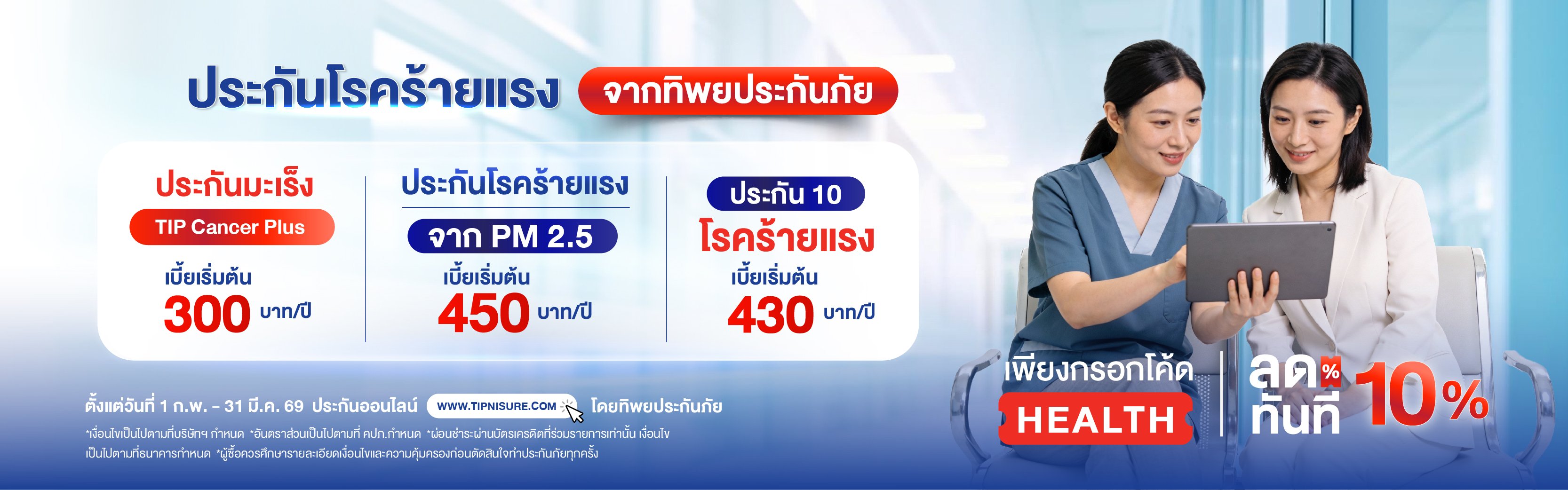 ซื้อประกันโรคร้ายแรงวันนี้ รับส่วนลด 10%