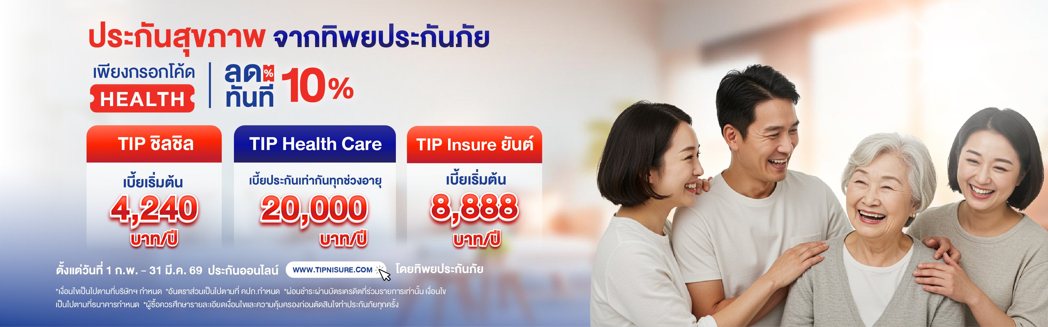 ซื้อประกันสุขภาพออนไลน์วันนี้ รับส่วนลด 10% + บัตรโลตัส มูลค่า 500 บาท