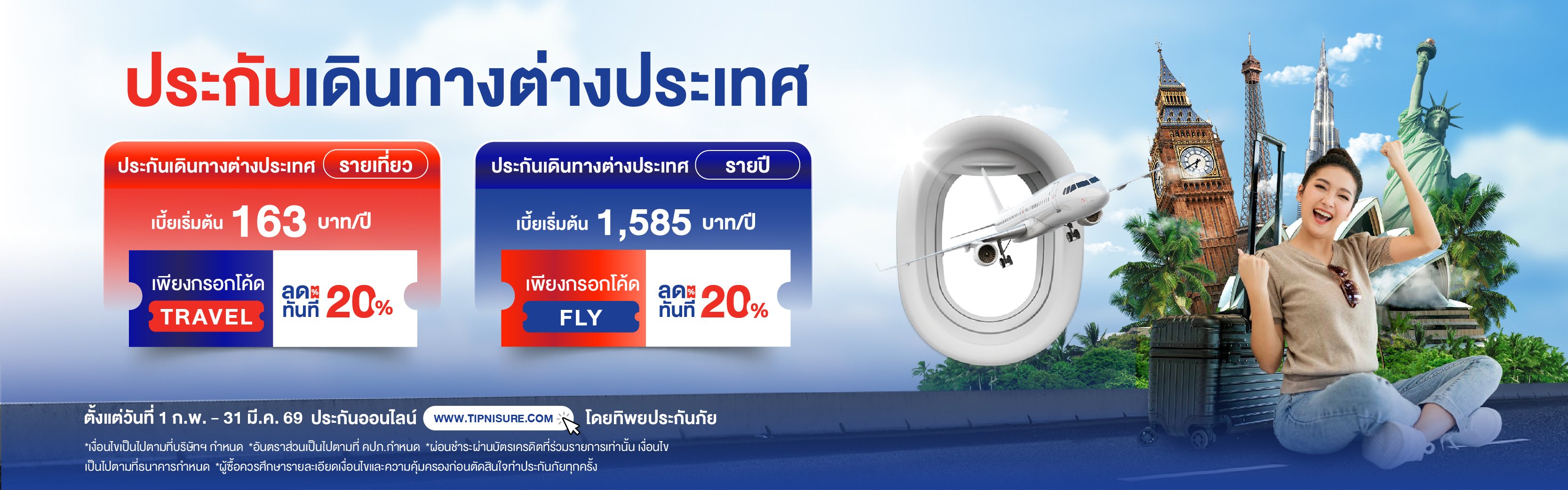 ซื้อประกันเดินทางต่างประเทศรายเที่ยว/รายปีรับส่วนลด 20%