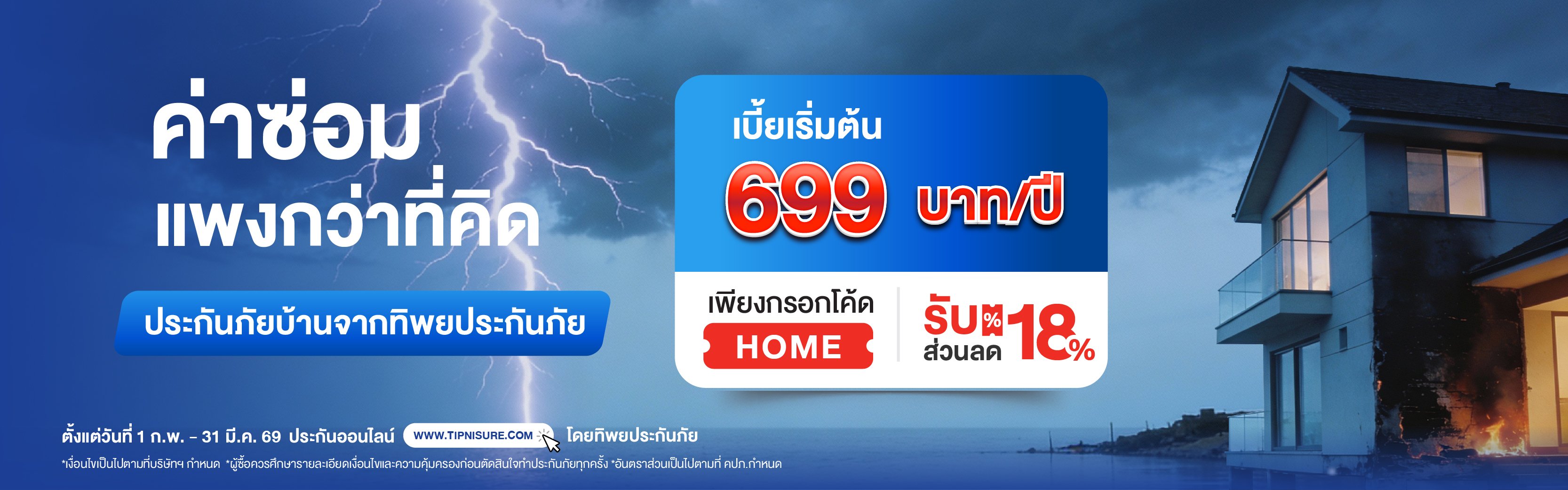 ซื้อประกันภัยบ้านทิพยยิ้มได้พลัส รับส่วนลด 18%