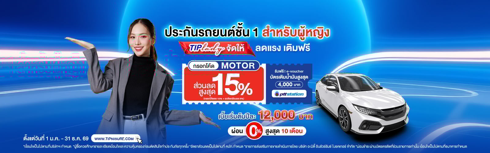 ซื้อประกันชั้น 1 สำหรับผู้หญิง TIP Lady ลดสูงสุด 15% + e-voucher บัตรน้ำมันสูงสุด 4,000 บาท