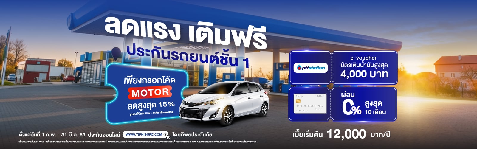 ซื้อประกันชั้น 1 TIP Premium/TIP Premium Plus ลดสูงสุด 15% + บัตรน้ำมันสูงสุด 4,000 บาท