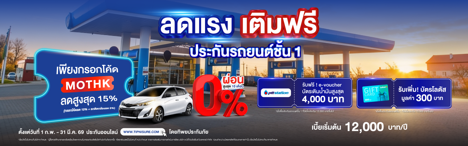 ซื้อประกันชั้น 1 TIP Premium/ TIP Premium Plus/ TIP Lady ลดสูงสุด 15% + บัตรน้ำมันสูงสุด 4,000 บาท