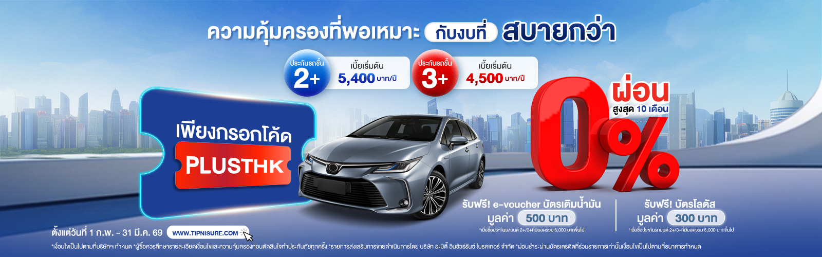 ซื้อประกันรถยนต์ชั้น 2+ 3+ สบายกระเป๋าวันนี้ รับ e-voucher บัตรน้ำมัน 500 บาท และบัตรโลตัส 300 บาท