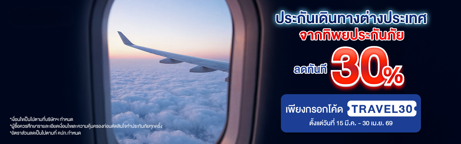 ซื้อประกันเดินทางต่างประเทศรับส่วนลด 30%