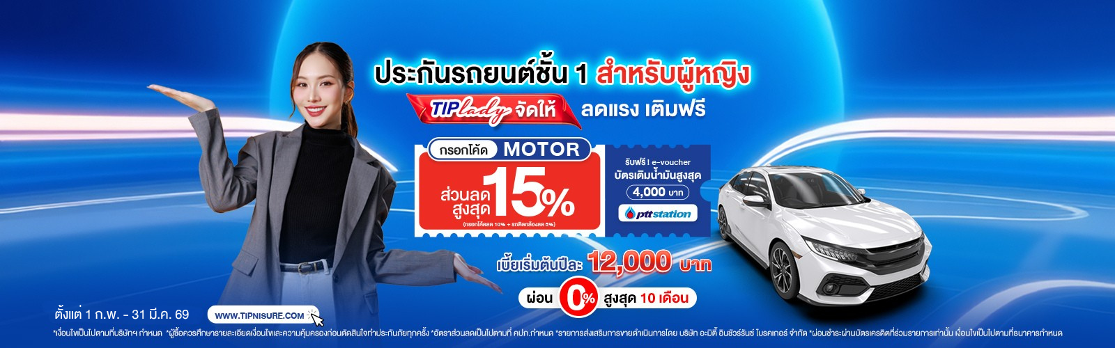 ซื้อประกันชั้น 1 สำหรับผู้หญิง TIP Lady ลดสูงสุด 15% + e-voucher บัตรน้ำมันสูงสุด 4,000 บาท