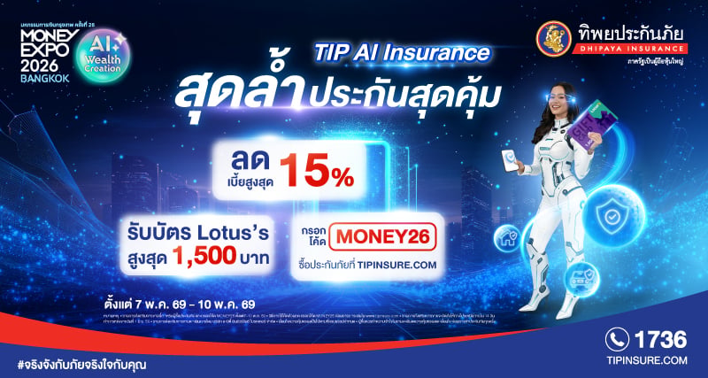 TIP AI Insurance สุดล้ำ ประกันสุดคุ้ม