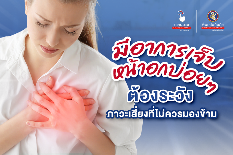 อาการเจ็บหน้าอก ภาวะเสี่ยงที่ไม่ควรมองข้าม