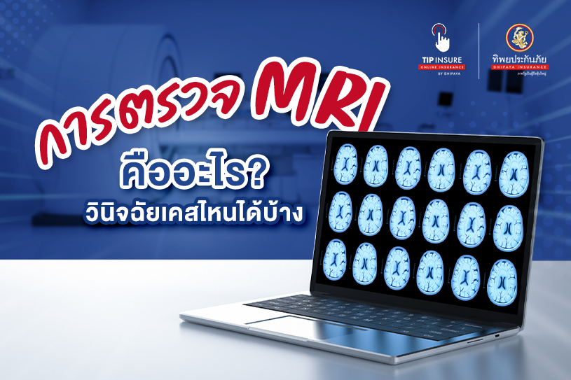 ทำความรู้จักกับการตรวจ MRI คืออะไร