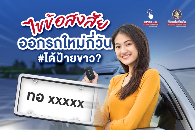 มือใหม่ต้องรู้ไว้ ออกรถใหม่กี่วันได้ป้ายขาว
