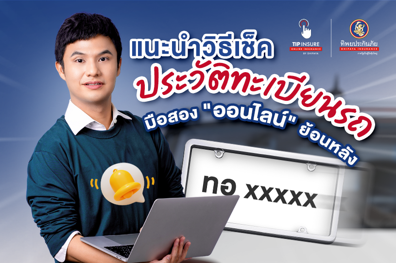 อยากออกรถมือสองต้องรู้ เช็คทะเบียนรถออนไลน์ย้อนหลังได้