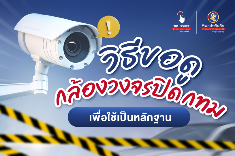 แนะนำวิธีขอดูกล้องวงจรปิด กทม. เพื่อเป็นหลักฐาน