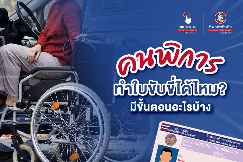 คนพิการทำใบขับขี่ได้ไหม และต้องดำเนินการยังไงบ้าง