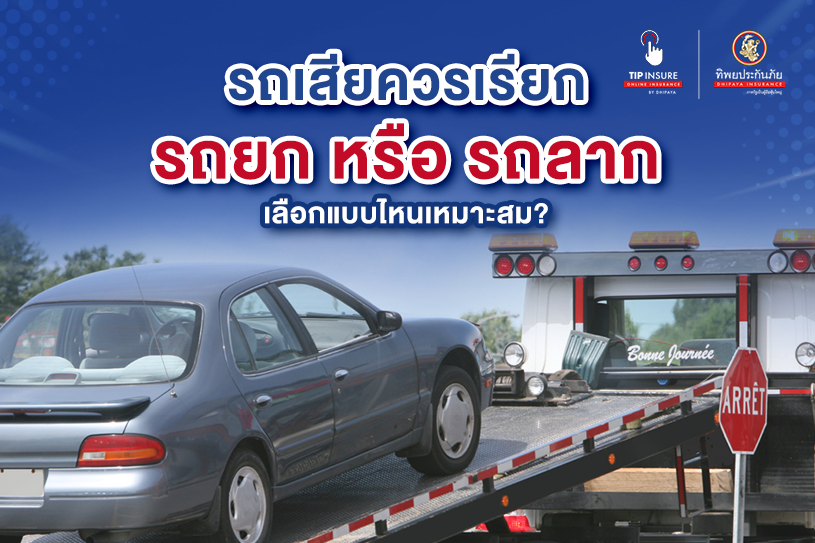 รถเสียเลือก รถยก หรือ รถลาก ดีที่สุด
