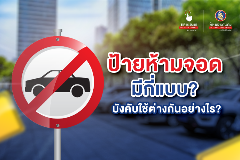 ป้ายห้ามจอดมีกี่แบบ