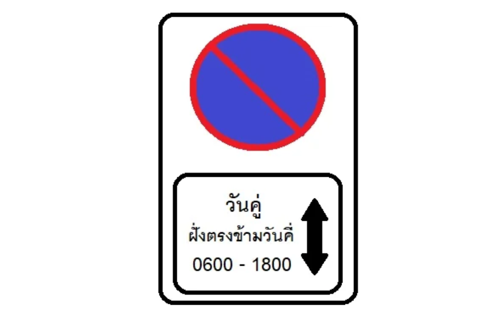 ป้ายห้ามจอดวันคู่ตลอดเวลา